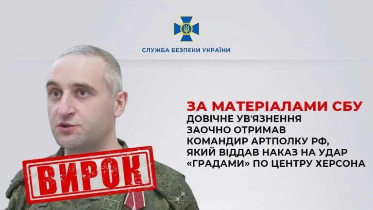 Віддав наказ на удар “Градами” по центру Херсона: командир артполку рф Жарков заочно отримав довічне