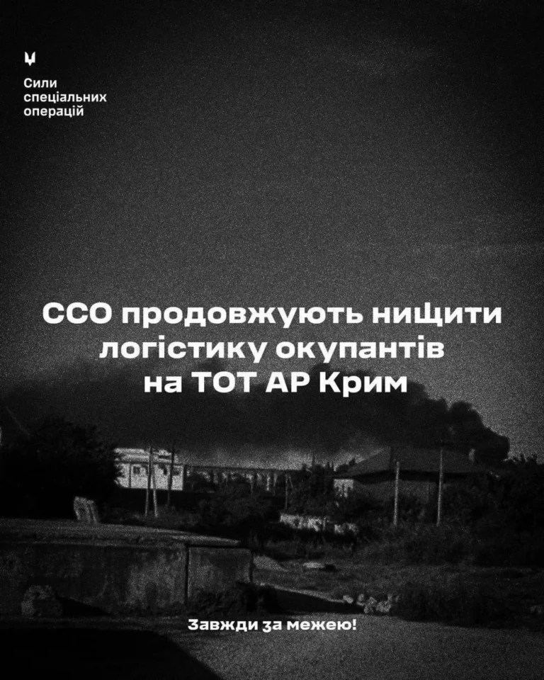 ССО підтвердили виведення з ладу об’єктів логістики окупантів у Криму
