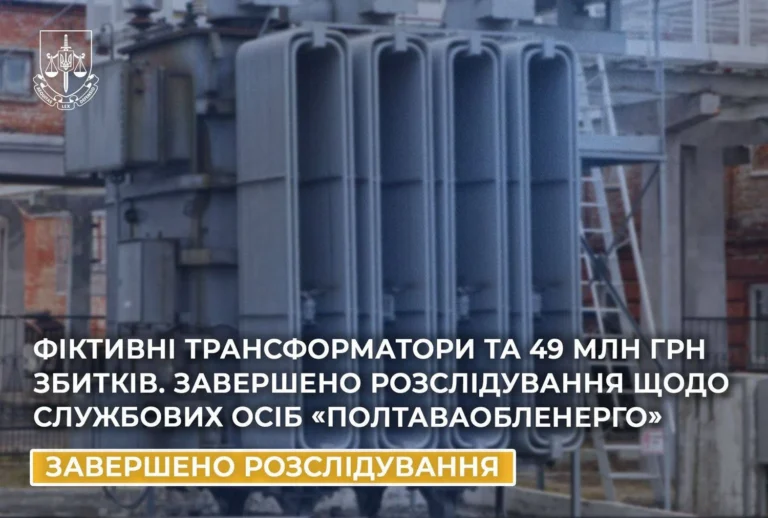 Приховали 49 млн грн на псевдоугодах: розслідування щодо службовців “Полтаваобленерго” завершено
