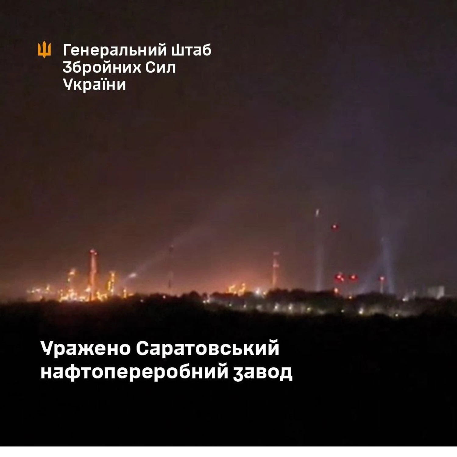 Генштаб підтвердив ураження Саратовського НПЗ у рф