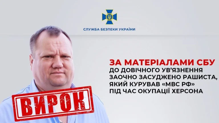Куратор “мвс рф” у Херсоні заочно отримав довічне ув’язнення – СБУ