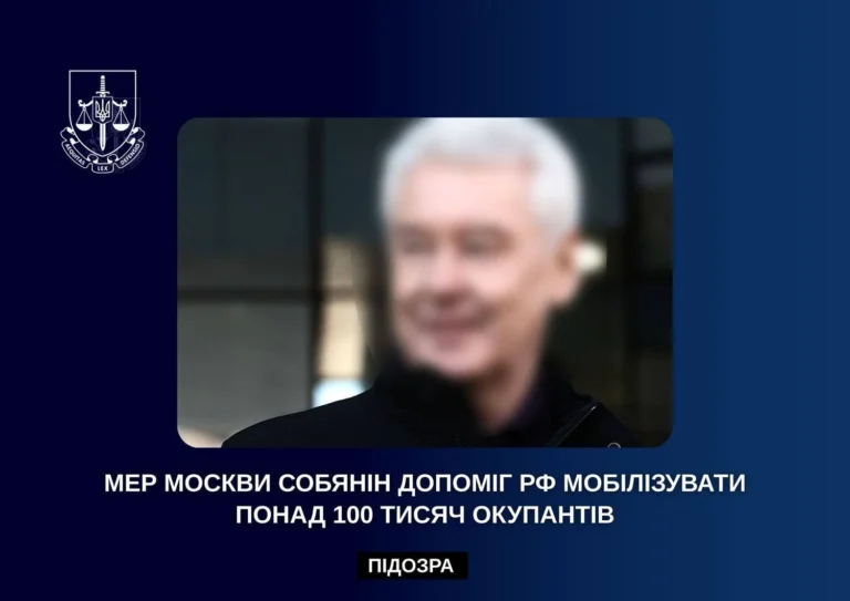 “Мобілізував” на війну проти України майже 100 тис. осіб: заочно повідомлено про підозру меру москви собяніну