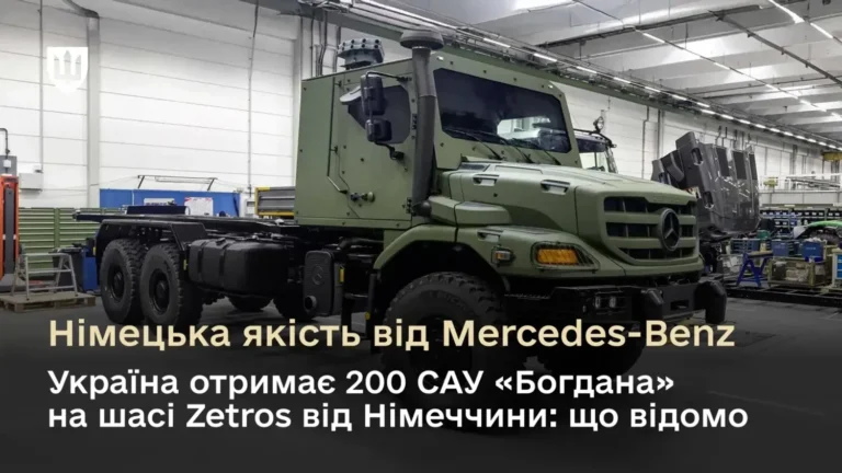 Українські САУ “Богдана” отримають надпотужне шасі Mercedes-Benz Zetros