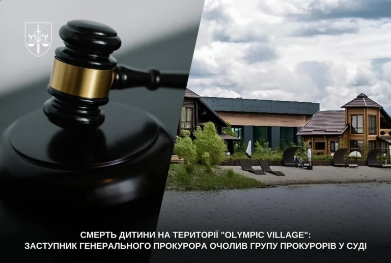 Смерть 10-річного хлопчика в “Olympic Village”: заступник Генпрокурора очолив групу прокурорів у суді