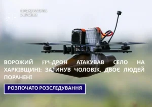 Ворожий FPV-дрон атакував село на Харківщині: загинув чоловік, двоє поранених