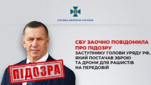 Повідомлено про підозру заступнику голови уряду рф, який постачав ворогу зброю та дрони на передову