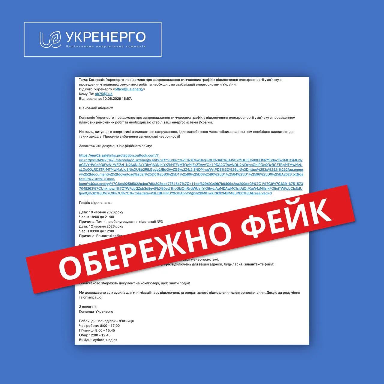 "Укренерго" попередило про нову хвилю шахрайських розсилок