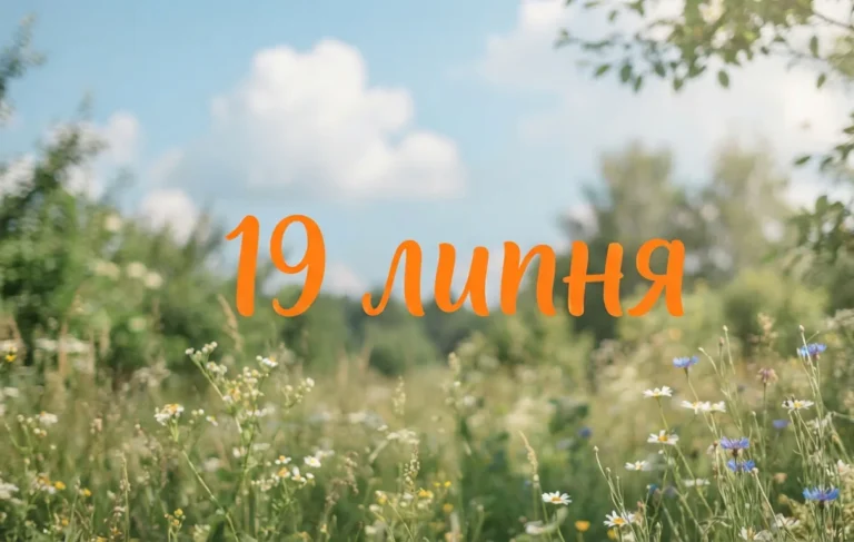 Що святкують 19 липня в Україні та світі